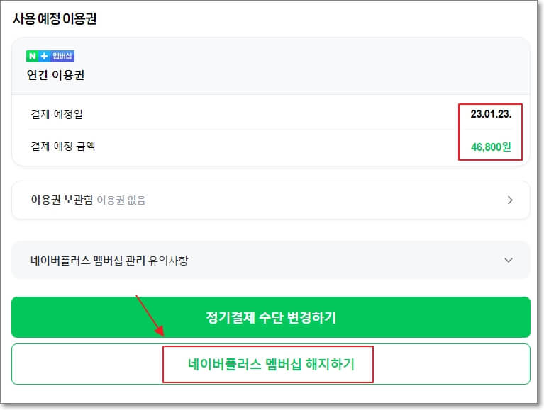 네이버 플러스 멤버십 해지 신청하기
