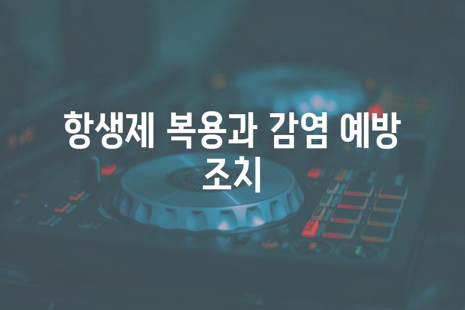 항생제 복용과 감염 예방 조치