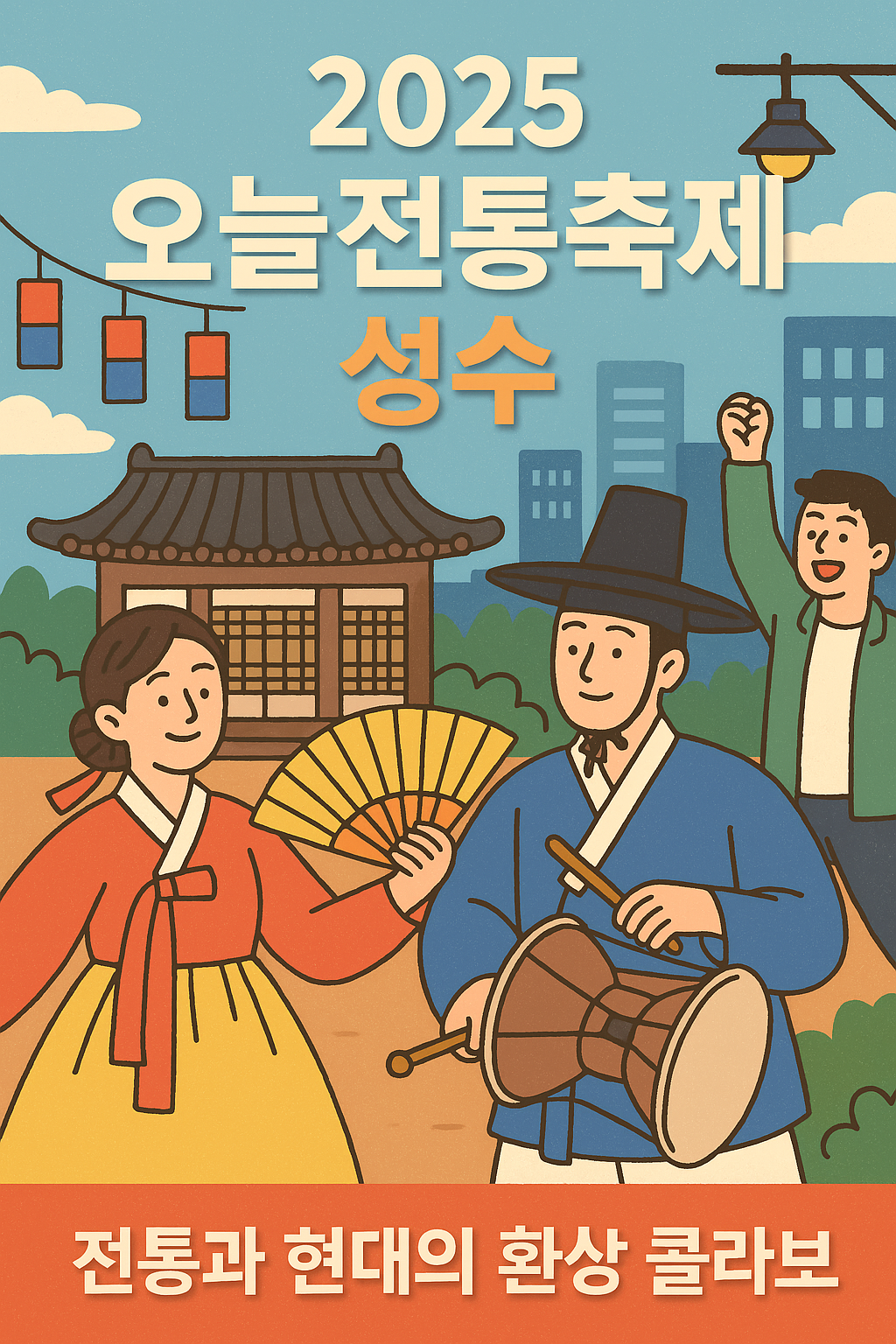 2025 오늘전통축제