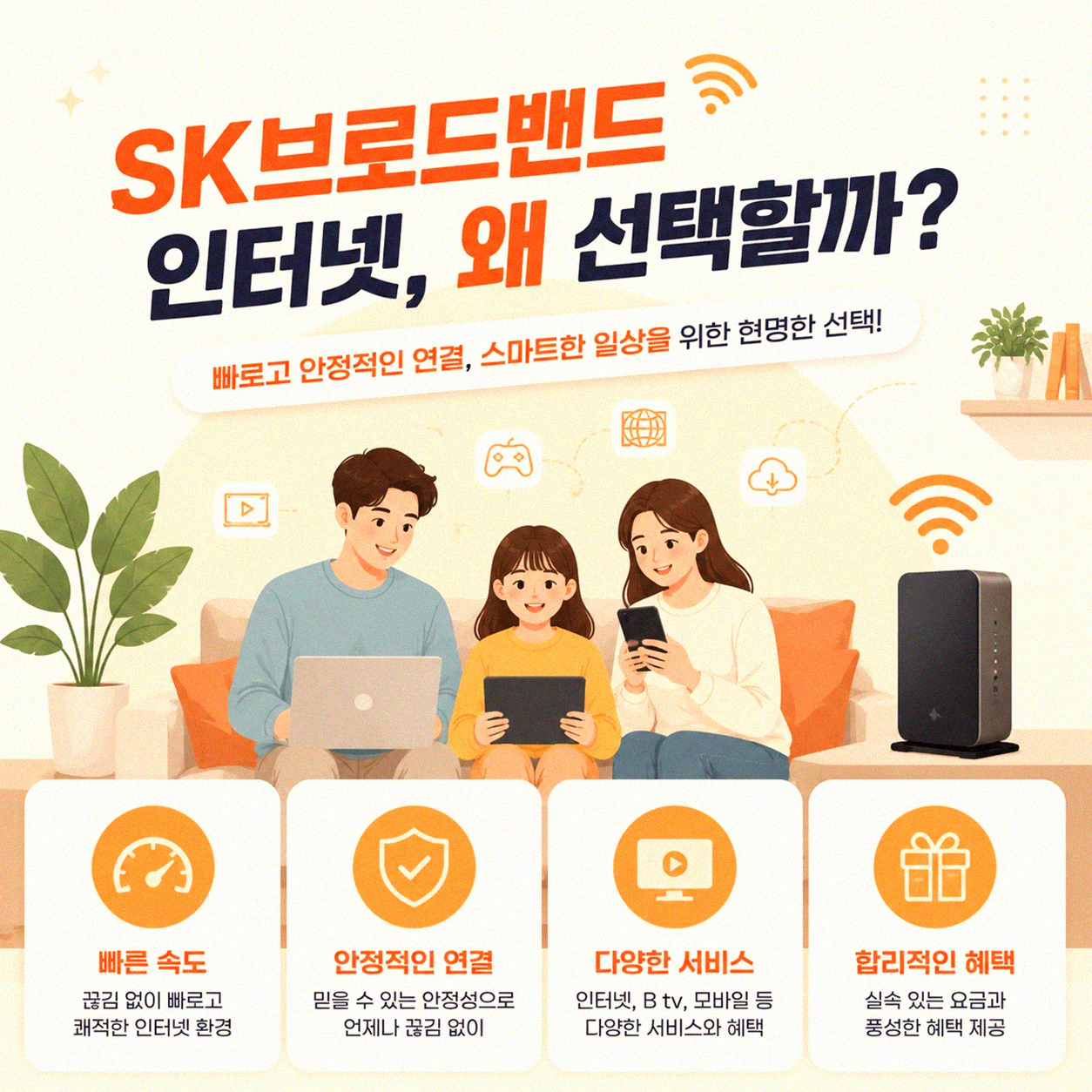 SK브로드밴드 인터넷 가입, 이것만은 꼭 확인하세요