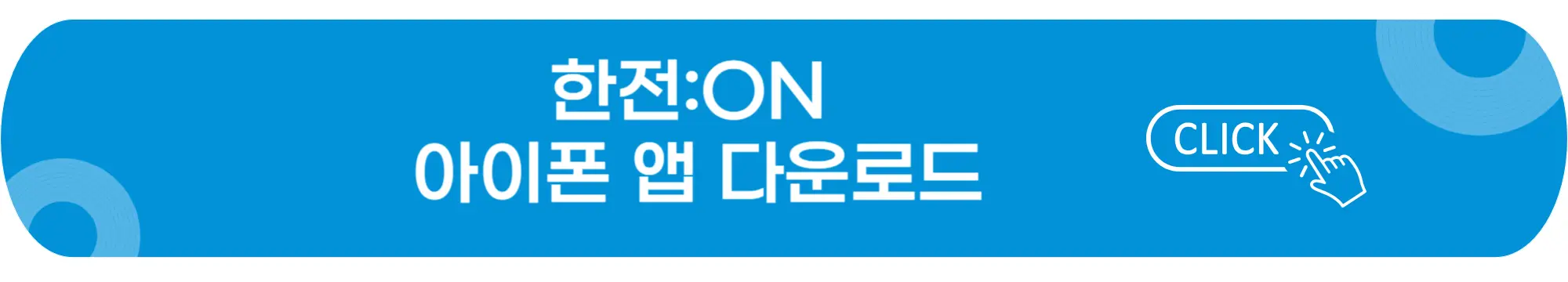 한전ON-아이폰앱-다운로드-이미지