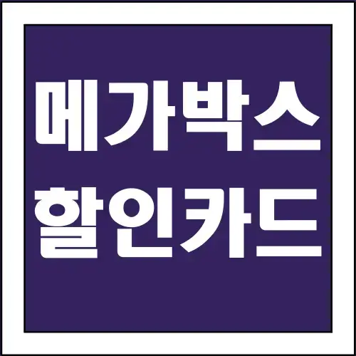 메가박스-할인카드-글씨-썸네일