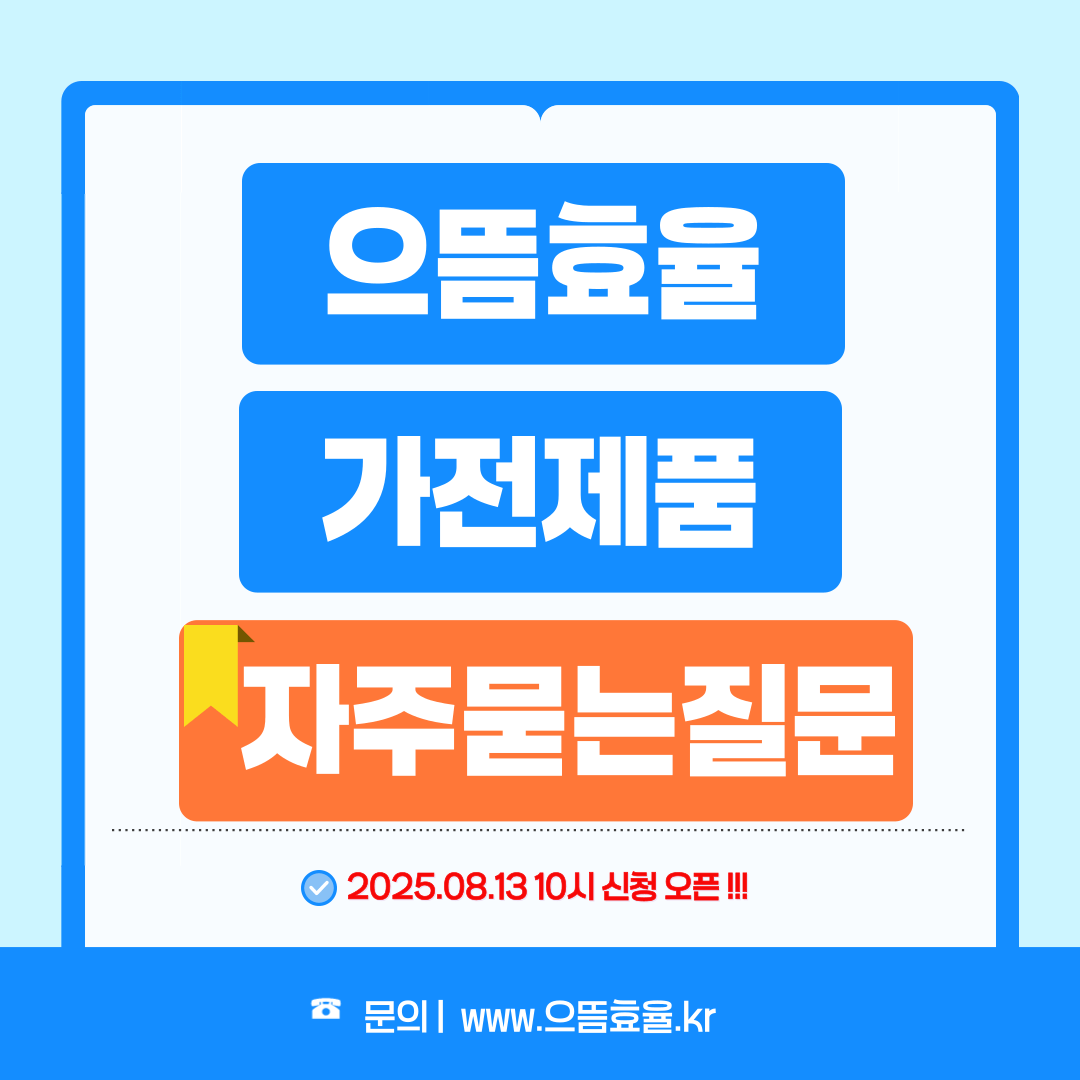으뜸효율 가전제품 환급사업 자주 묻는 질문 총정리