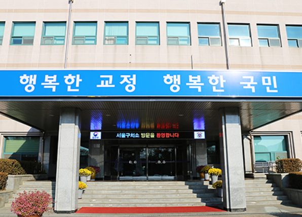 서울구치소 정치적 상징성
