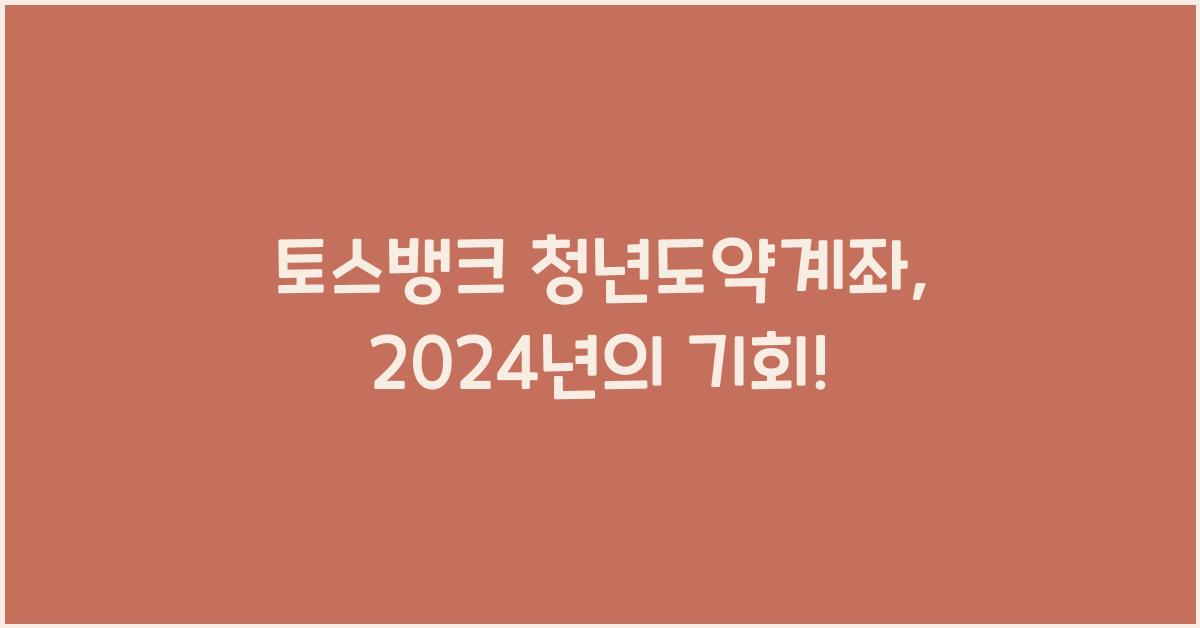 토스뱅크 청년도약계좌