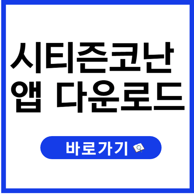 시티즌코난 앱 다운로드