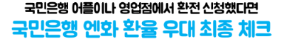 엔화-환전-국민은행-환율-우대-KB스타뱅킹-우대율-신청-방법