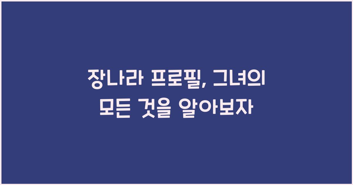 장나라 프로필