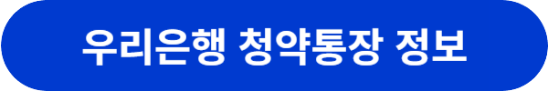 주택청약통장은행추천
