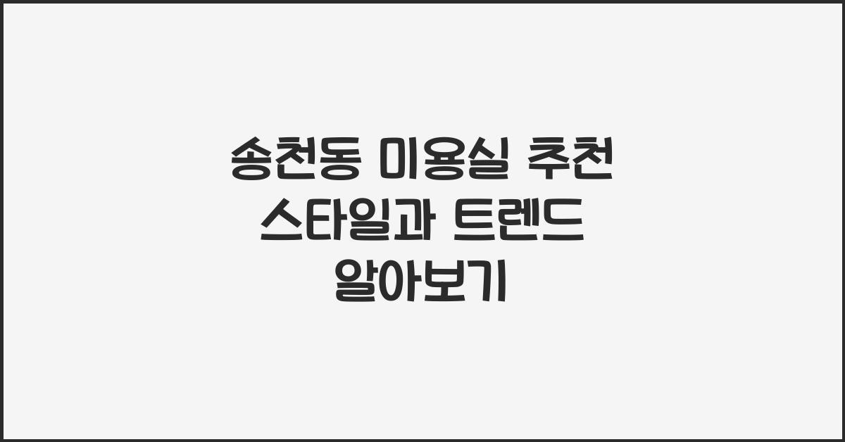 송천동 미용실