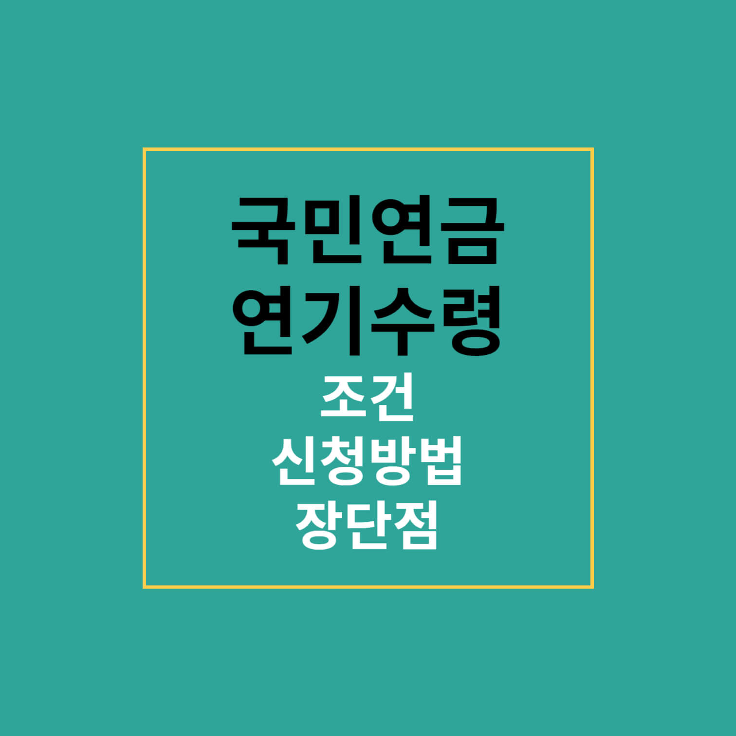 국민연금 연기 수령 조건, 신청 방법, 장단점