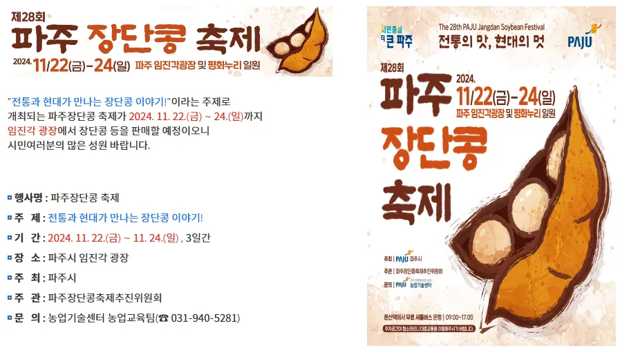 파주 장단콩축제