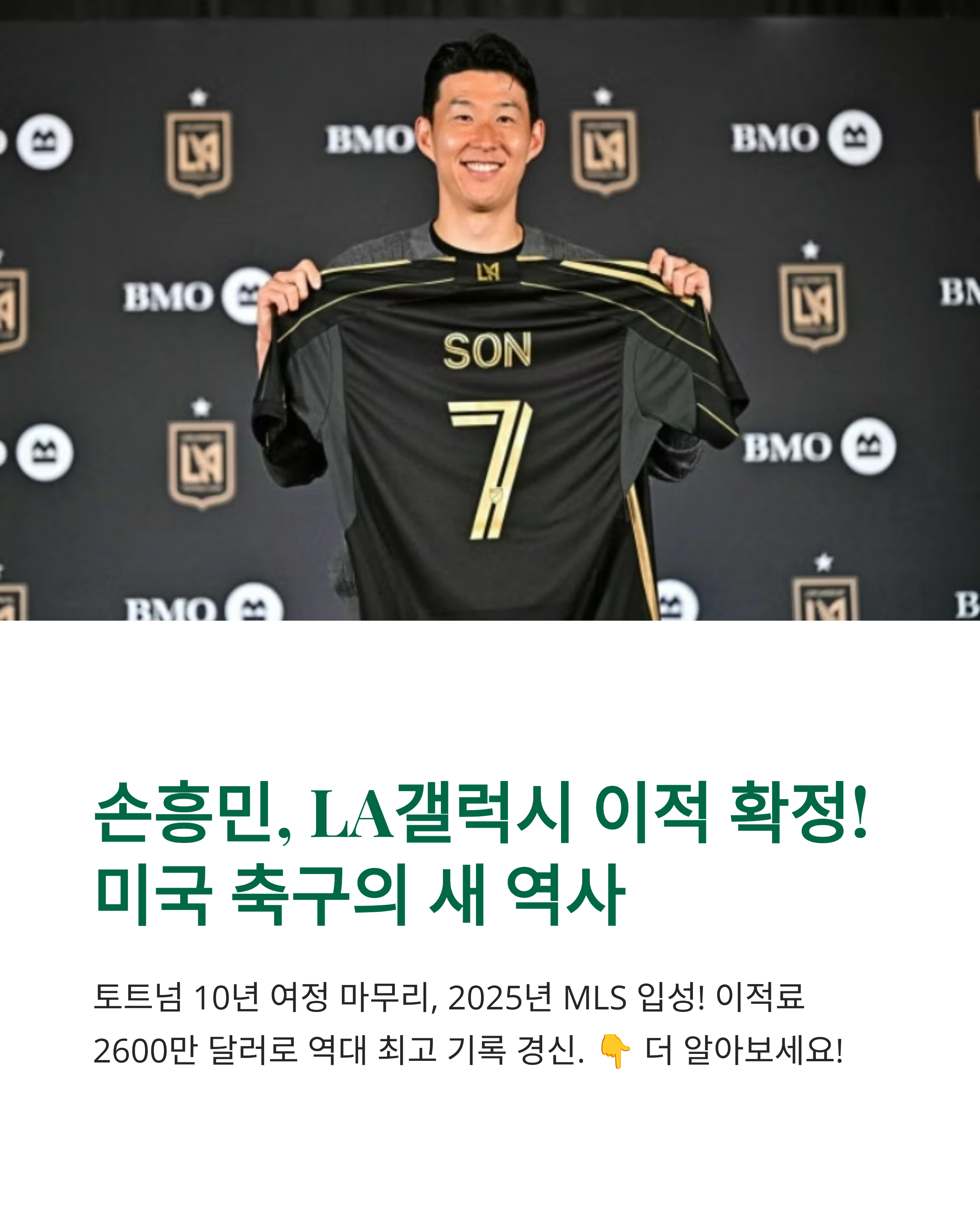 손흥민의 LA갤럭시, 미국 축구의 중심 팀!