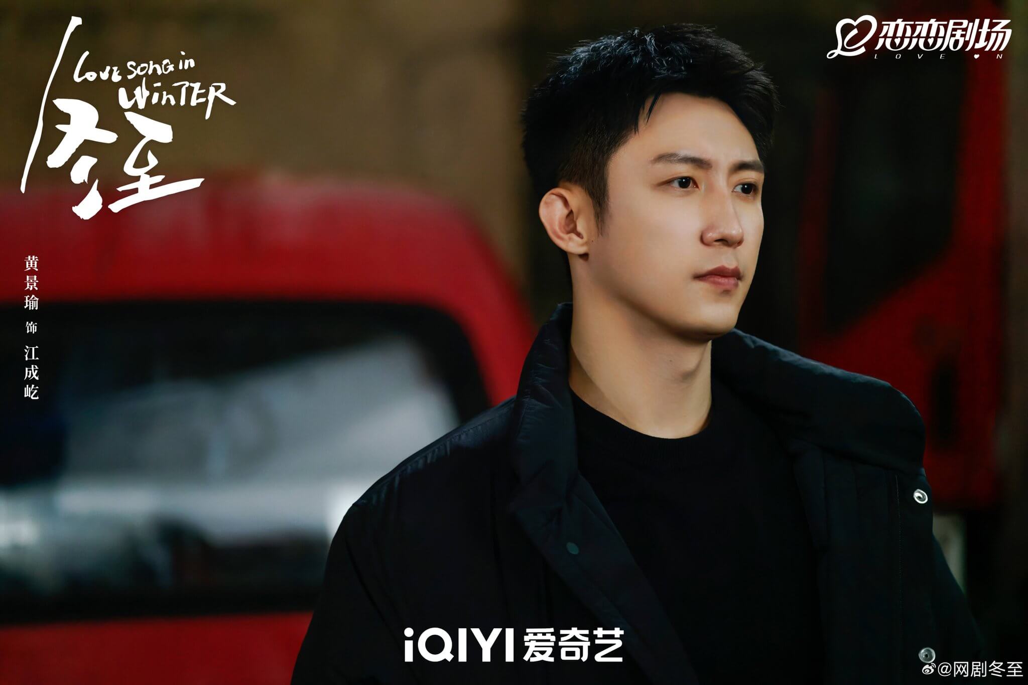 중드 동지: 한겨울의 러브송