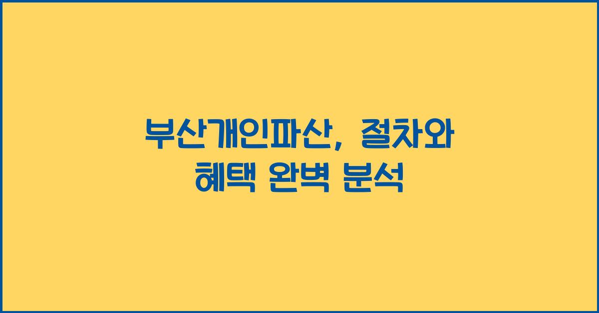 부산개인파산