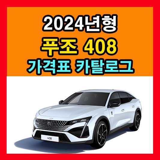 2024 푸조 408 가격표 카탈로그 다운로드 신형 신차 정보
