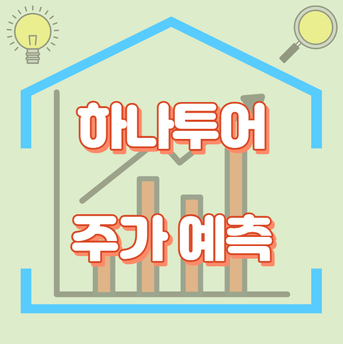 하나투어_주가예측_썸네일