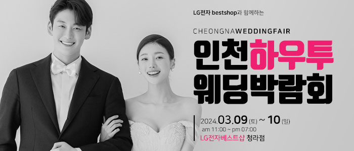 인천-하우투-웨딩박람회