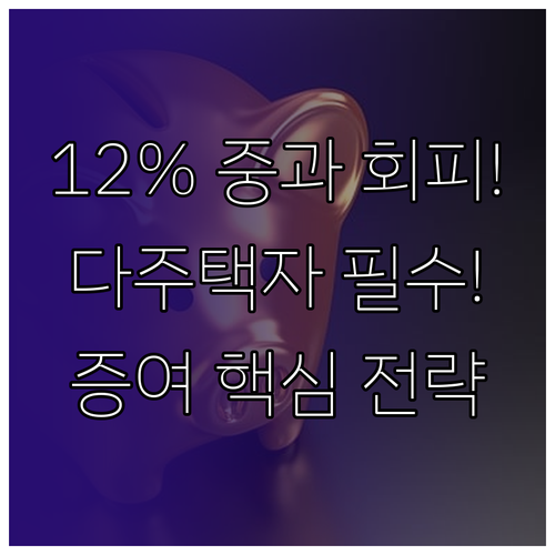 다주택자 주택 증여 취득세 중과 12..