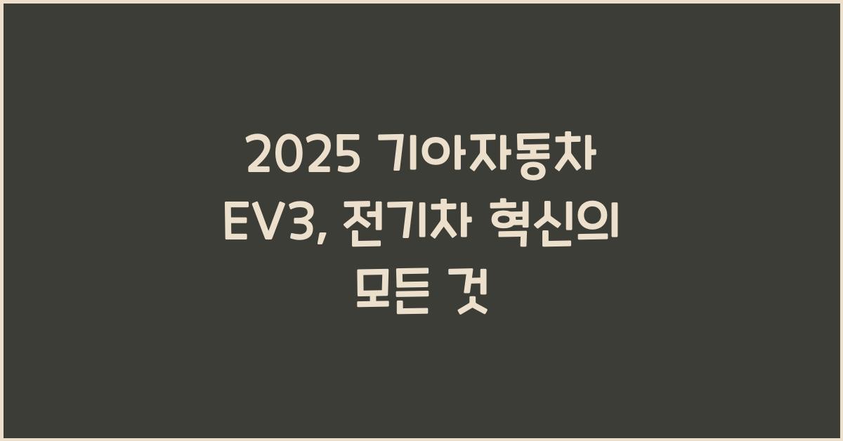 2025 기아자동차 EV3