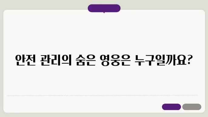 산업 안전관리자가 하는 일