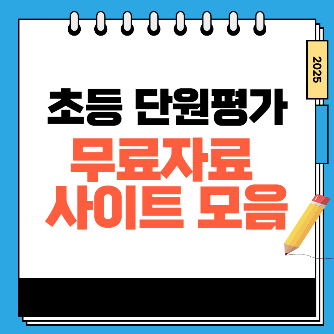 초등 단원평가, 자존감 쑥쑥 키우는 엄마표 공부법 &amp; 무료자료 사이트 모음