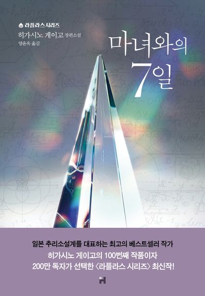 마녀와의 7일 표지 이미지