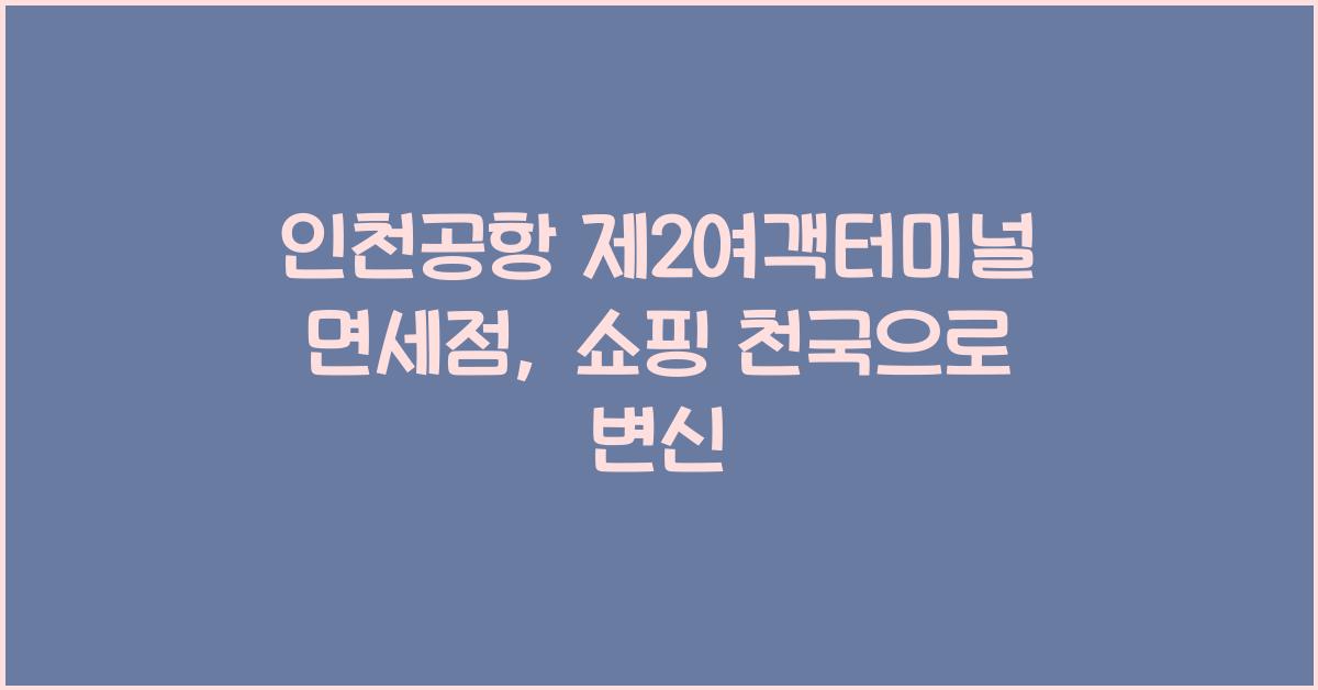 인천공항 제2여객터미널 면세점