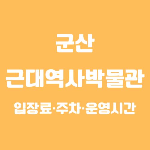 군산근대역사박물관 이용 꿀팁! 입장료&middot;주차&middot;운영시간 총정리