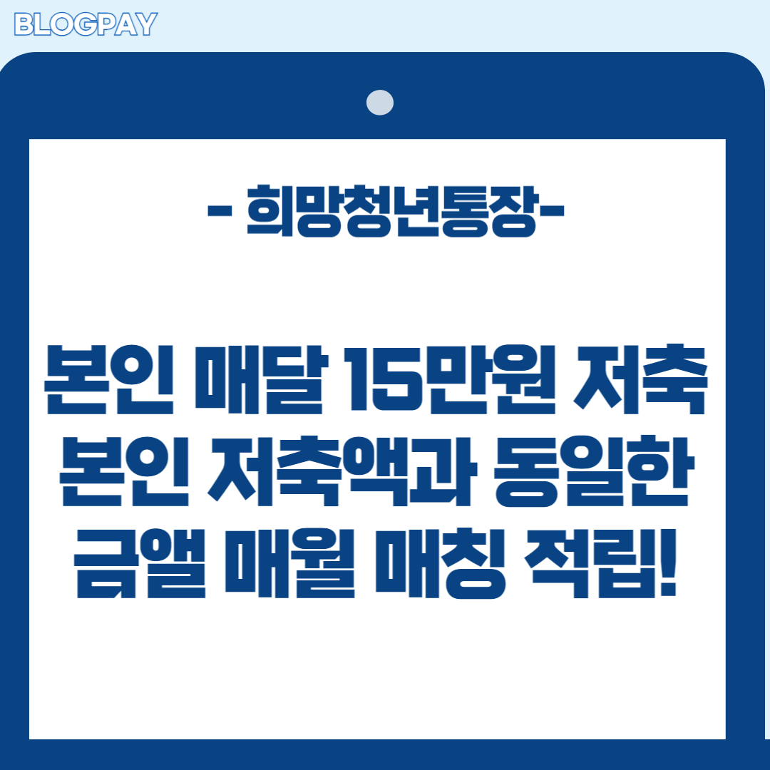 서울시 희망 청년 통장 신청