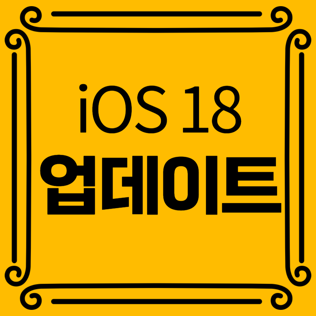 iOS 18 업데이트