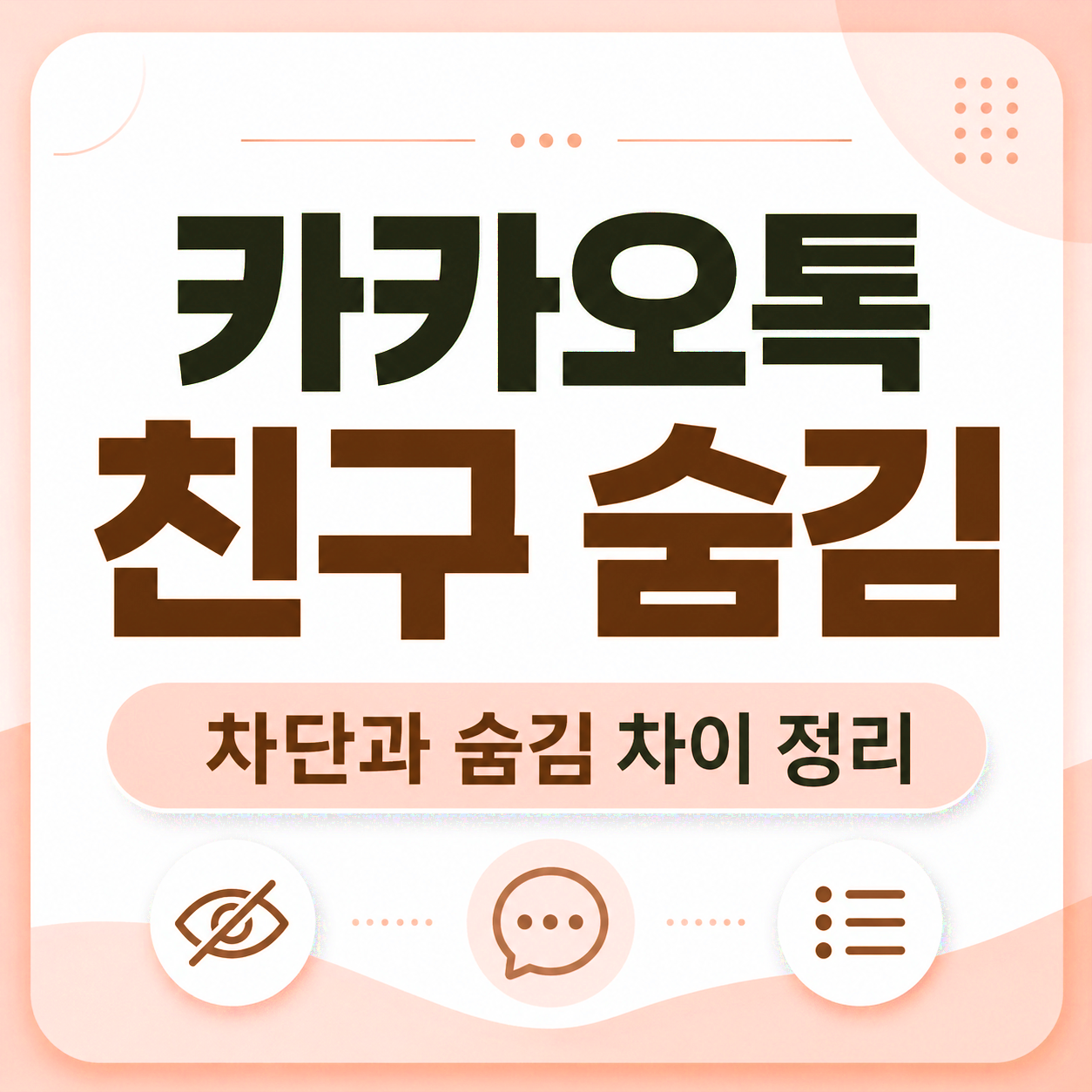 카카오톡친구숨김, 카카오톡숨김기능, 카카오톡차단숨김차이, 카카오톡친구관리, 카카오톡친구정리, 카카오톡숨김친구복구, 카카오톡친구삭제, 카카오톡차단기능, 카톡숨김차단차이, 카카오톡초보설정