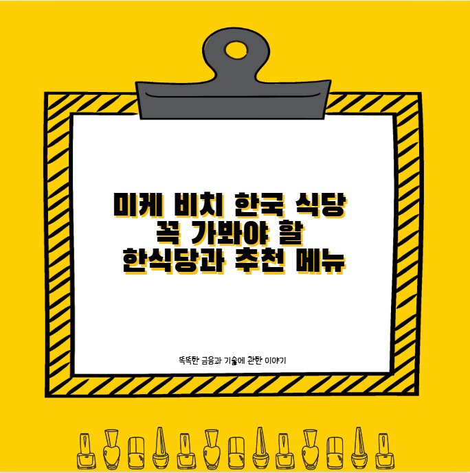 미케 비치 한국 식당 꼭 가봐야 할 한식당과 추천 메뉴