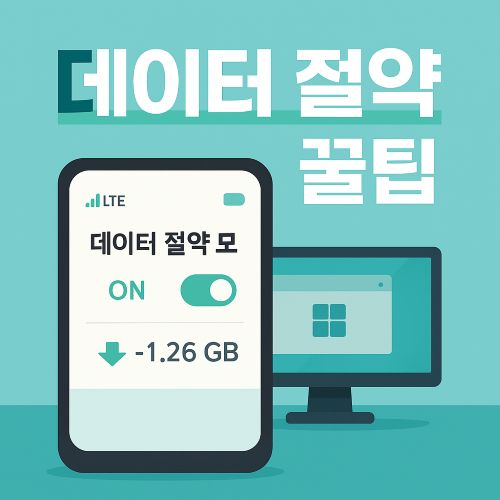 스마트폰 데이터 절약 섬네일