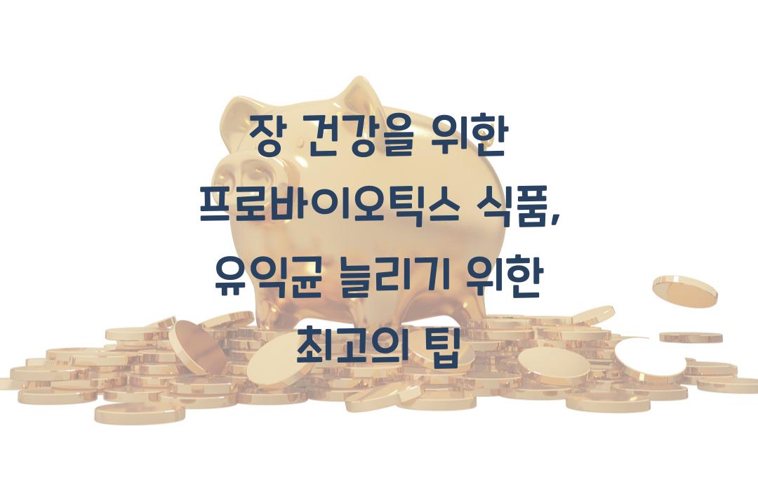 장 건강을 위한 프로바이오틱스 식품, 유익균을 늘리는 방법