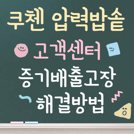 쿠첸 압력밥솥 증기 배출이 안될 때｜고장 원인 및 해결방법