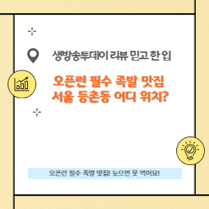 오픈런 필수 족발 맛집 서울 등촌동 어디 위치?