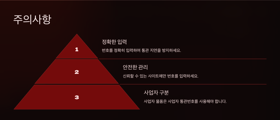 💡 개인 통관번호 발급 방법: 완벽한 가이드!