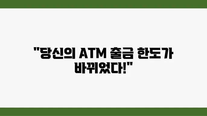ATM 출금 한도 변경, 최신 정보