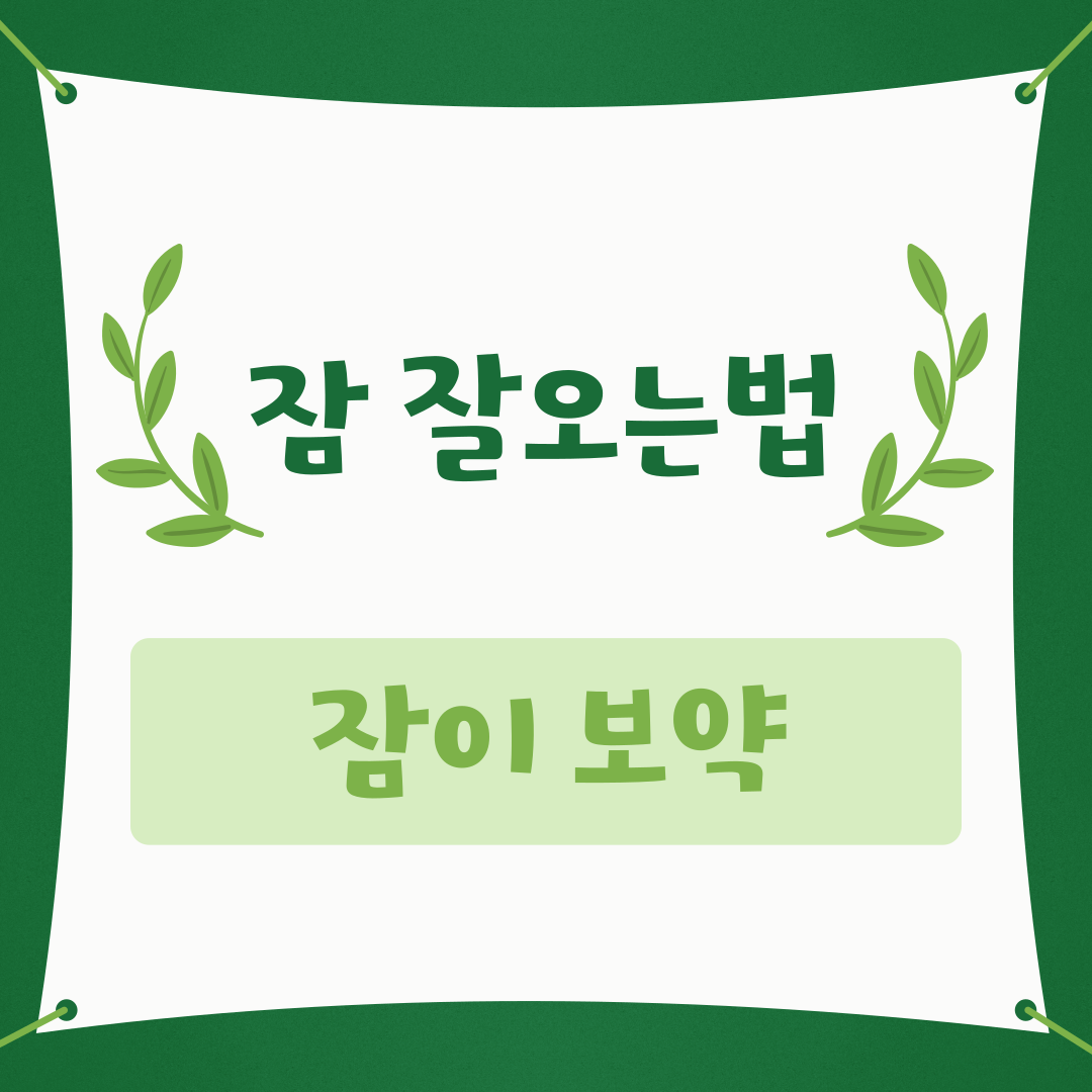 잠잘오는법