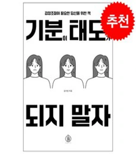 [하이스트]기분이 태도가 되지 말자 : 감정조절이 필요한 당신을 위한 책, 김수현, 하이스트