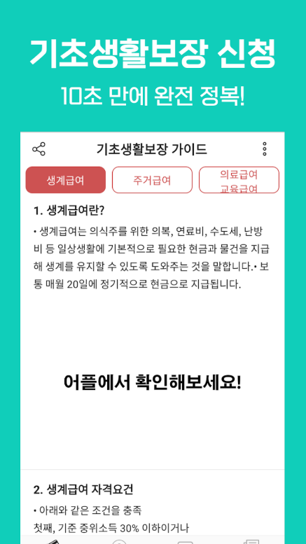 기초생활수급자 자격안내, 기초수급자 신청방법, 생계급여 주거급여 생계비