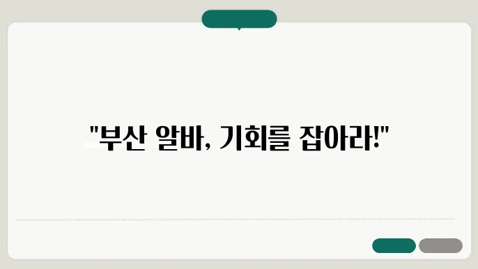 부산 알바, 다양한 선택지와 급여 정보