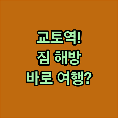 교토역 도착 직후 짐 해방 리치몬드 ..