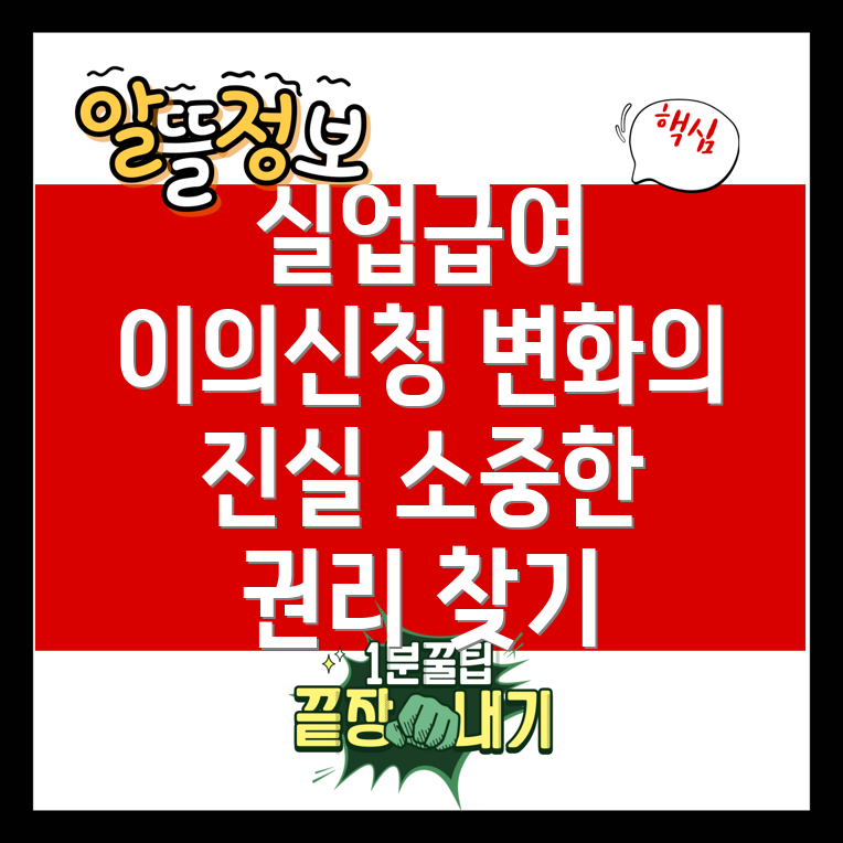 실업급여 이의신청