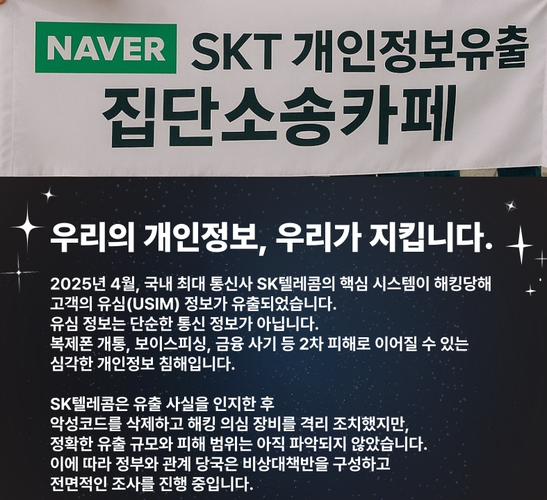 skt 개인정보 유출 집단 소송 카페