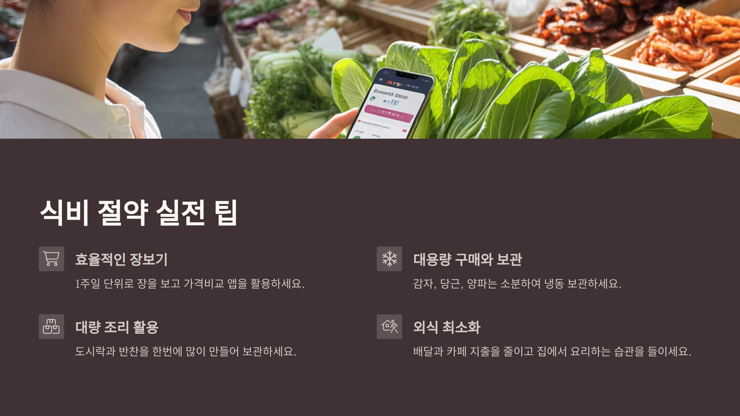 식비 절약 실전 팁