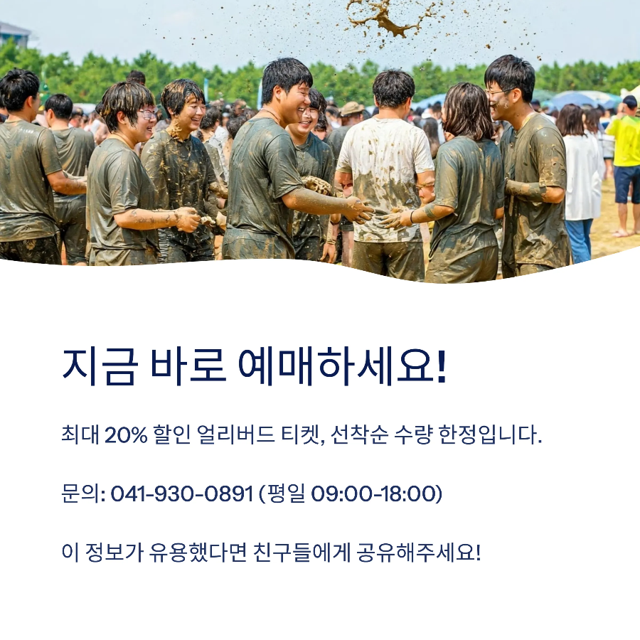 보령 머드축제 얼리버드 할인예매