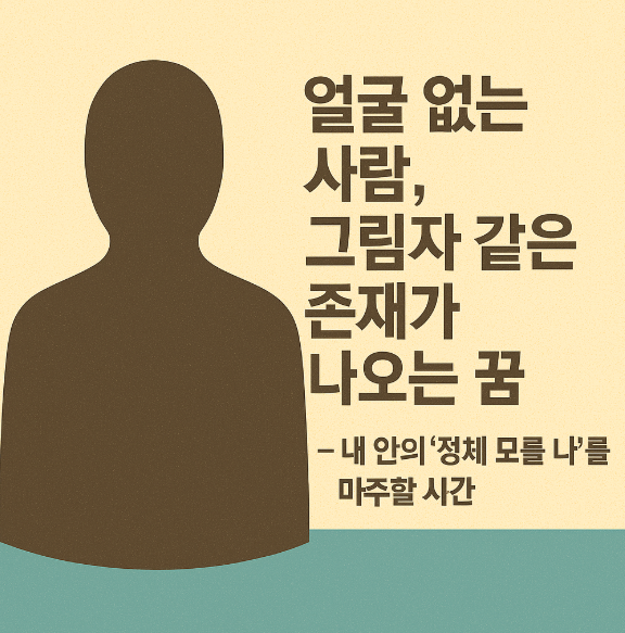 얼굴없는 존재가 나오는 꿈