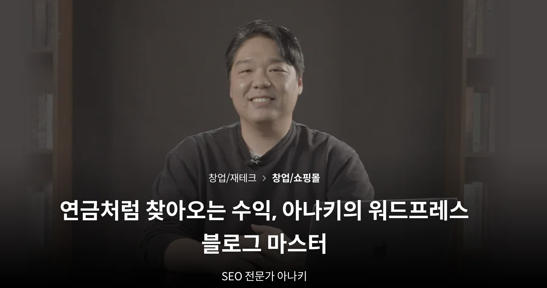 SEO 전문가 아나키 님의 강의